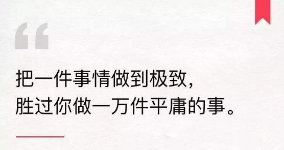 把一件事做到极致，胜过你做一万件平庸的事