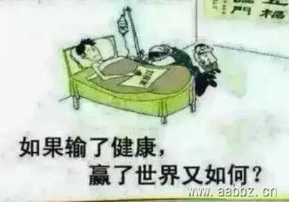 输了健康，赢了世界又如何？