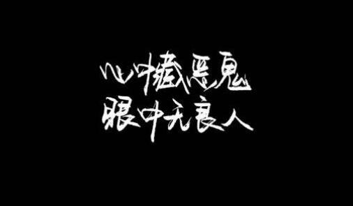 心中藏恶鬼,眼中无良人.