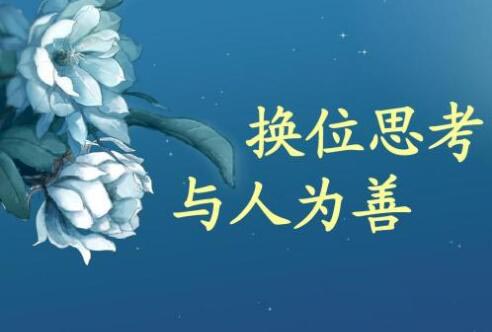 学会换位思考,人生才会更美好!