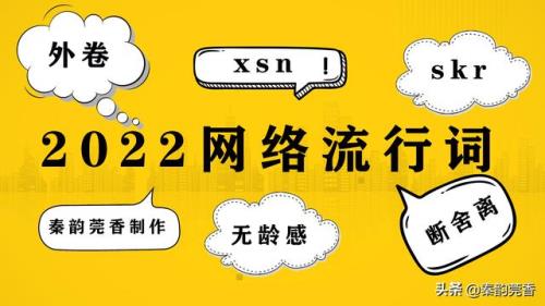 2022年最新热词，16个2022年网络流行词，外卷、skr、xsn都是啥意思？看了全明白