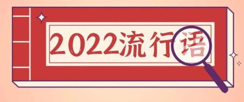 网络语言流行语大全2022，2022年这些网络流行语，你知道几个？