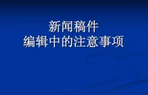 新闻发稿，新闻发稿注意事项总结，快速过稿就这么简单，发稿人看过来