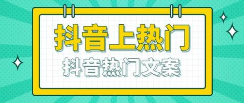 抖音最火的幽默句子，抖音最火的幽默句子，能否带我上热门？