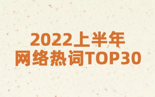 2022比较火的梗口头禅，2022上半年网络热词大盘点，你用过哪几个？