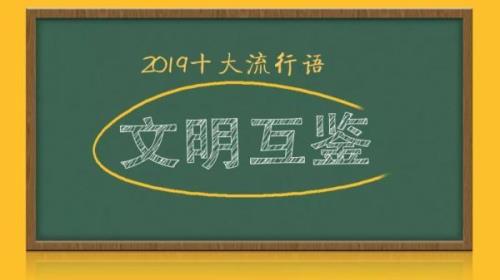 热词网络流行语，2019十大热词出炉，那些曾经的十大流行语，哪个让你印象最深？