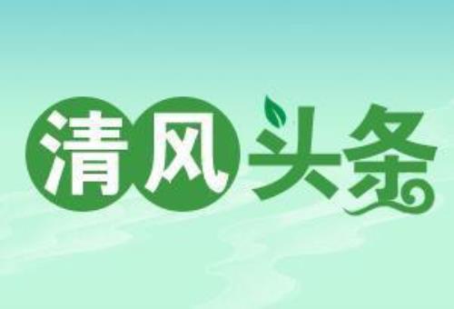 新闻头条最新消息今天发布，清风头条丨擅自离岗，一干部被免职调离！国庆期间常宁市展开“全覆盖”监督检查