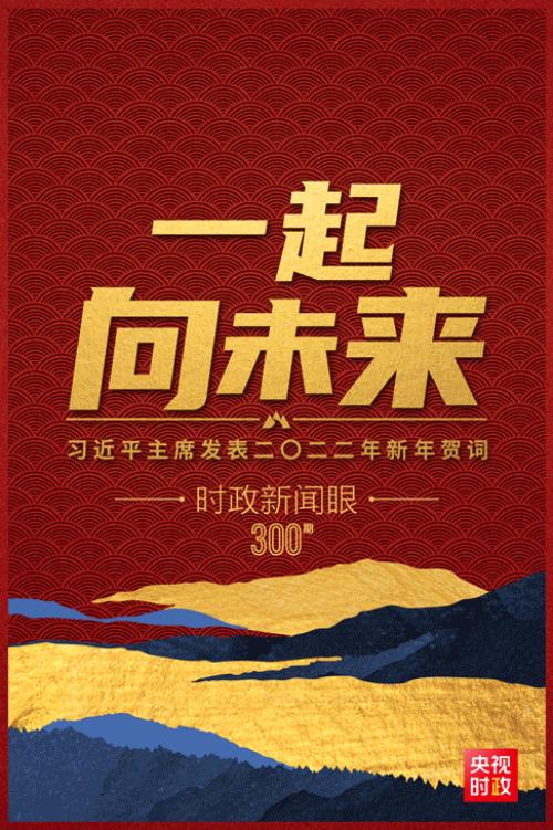 2022最新时事新闻及点评，时政新闻眼丨“一起向未来”：读懂习近平主席2022年新年贺词