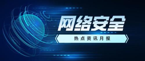 最新素材新闻热点2022，2022年8月丨网络安全重点热点事件盘点回顾