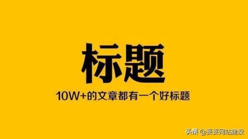 吸引人的推广标题，网络推广有吸引力的标题怎么写