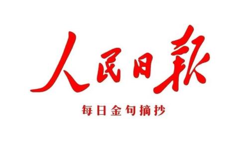 人民日报每日金句摘抄，人民日报每日金句摘抄