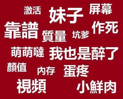 网络热词及点评，内卷、bbq、yyds，新一波大陆网络流行语攻陷台湾